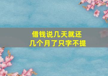 借钱说几天就还 几个月了只字不提